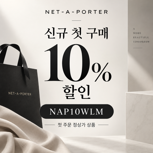 네타포르테 신규 첫 구매 10% 할인코드