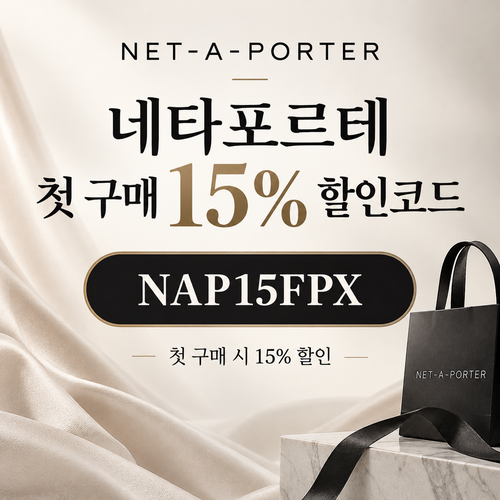 네타포르테 첫 구매 15% 할인코드