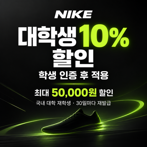 나이키 대학생 할인 쿠폰 할인코드