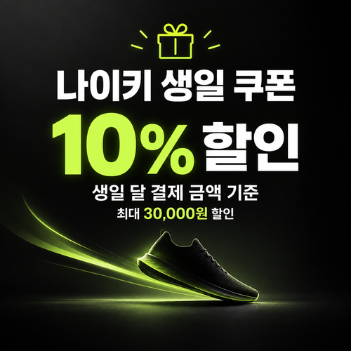 나이키 생일 쿠폰 할인코드
