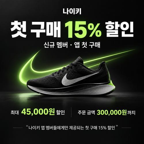 나이키 웰컴 쿠폰 할인코드