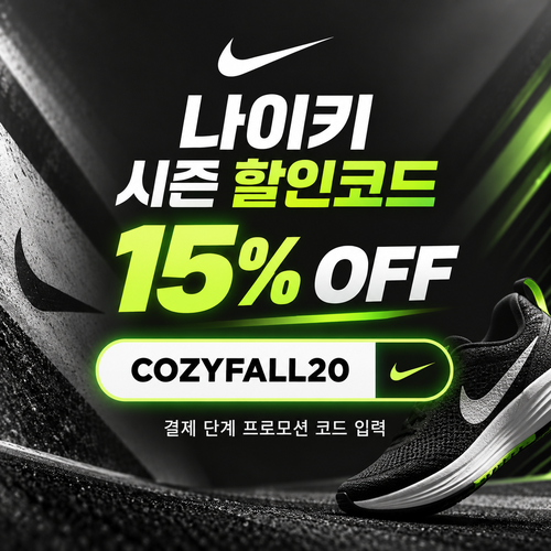 나이키 쿠폰 모음 사이트 게시 시즌 할인코드