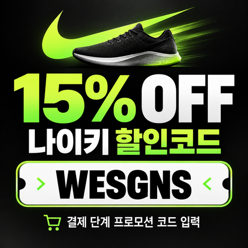 나이키 쿠폰 모음 사이트 게시 15% 할인코드