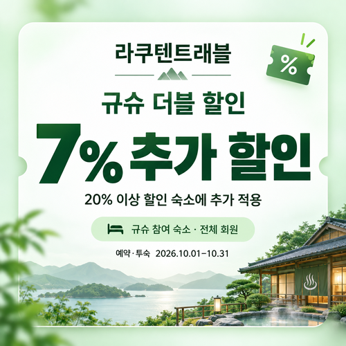 라쿠텐트래블 규슈 더블 할인 7% 쿠폰 할인코드