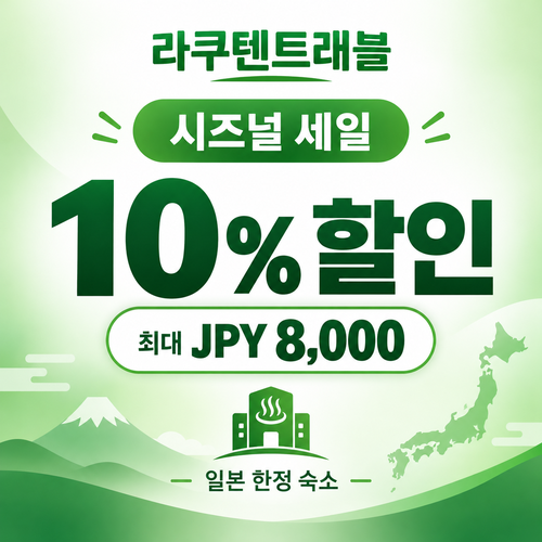 라쿠텐트래블 시즈널 세일 10% 쿠폰 할인코드
