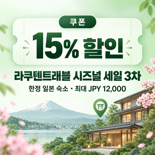 라쿠텐트래블 시즈널 세일 15% 쿠폰 할인코드