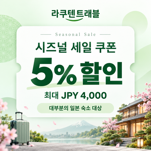 라쿠텐트래블 시즈널 세일 5% 쿠폰 할인코드