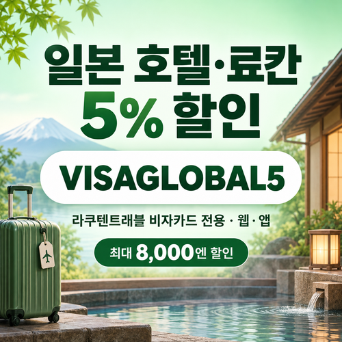라쿠텐트래블 비자카드 5% 할인코드
