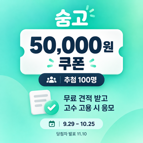 숨고 무료 견적 5만원 쿠폰 추첨 할인코드
