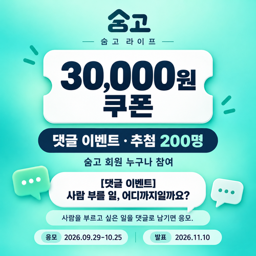숨고 라이프 댓글 이벤트 3만원 쿠폰 할인코드