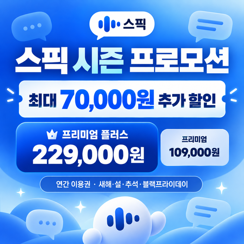 스픽 시즌 프로모션 할인코드