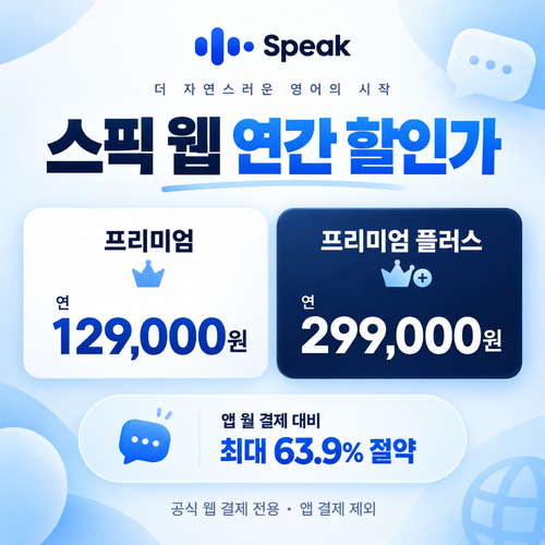 스픽 웹 결제 연간 할인가 할인코드