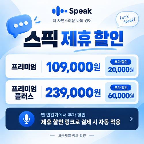 스픽 파트너 할인 링크 할인코드