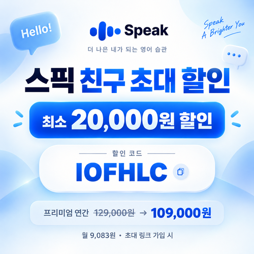스픽 친구 초대 IOFHLC 할인코드