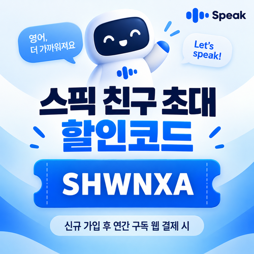 스픽 친구 초대 SHWNXA 할인코드