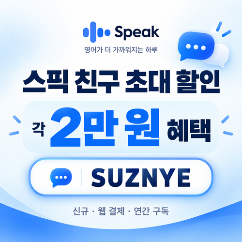 스픽 친구 초대 SUZNYE 할인코드