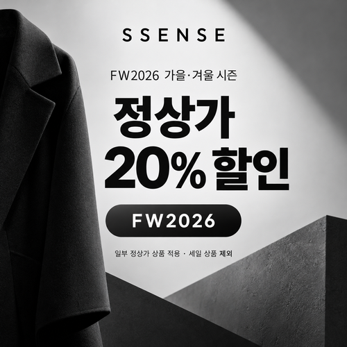 ssense FW2026 가을·겨울 시즌 정상가 20% 할인코드