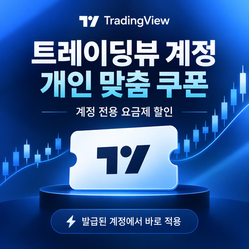 트레이딩뷰 계정 개인 맞춤 쿠폰 할인코드