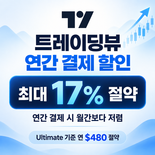 트레이딩뷰 연간 결제 할인 할인코드