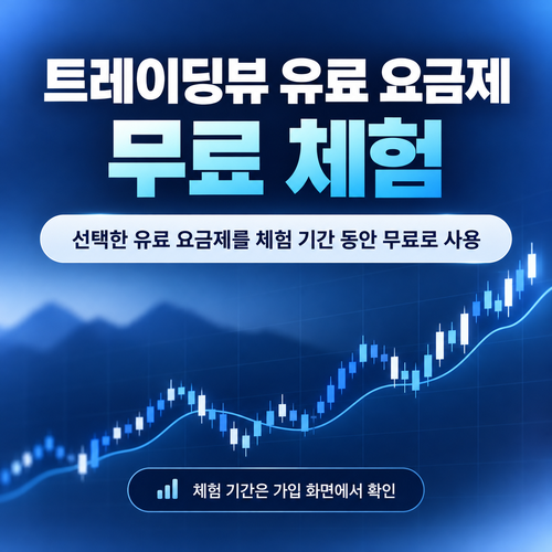 트레이딩뷰 유료 요금제 무료 체험 할인코드