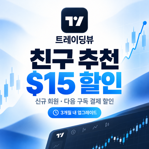 트레이딩뷰 친구 추천 $15 할인 쿠폰 할인코드