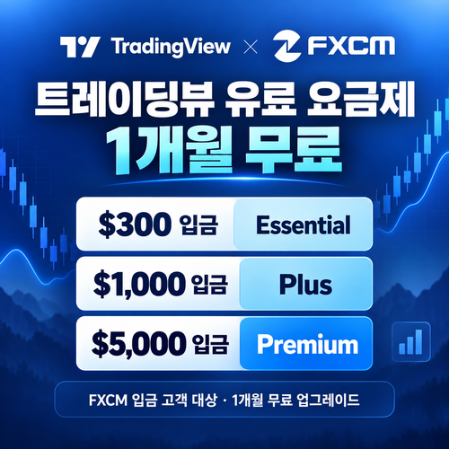 트레이딩뷰 FXCM 입금 고객 1개월 무료 할인코드