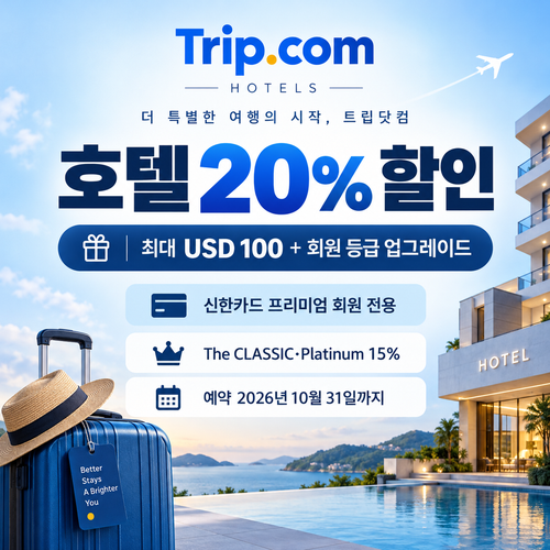 트립닷컴 신한카드 프리미엄 회원 호텔 할인 할인코드