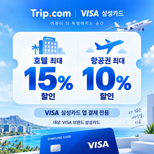 트립닷컴 VISA 삼성카드 앱 결제 할인 할인코드