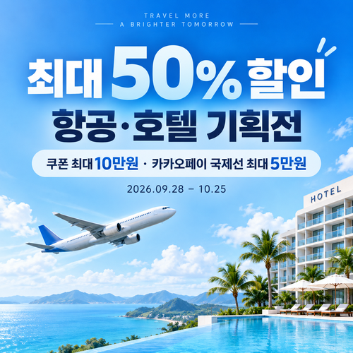 트립닷컴 트립찬스 항공·호텔 기획전 쿠폰 할인코드