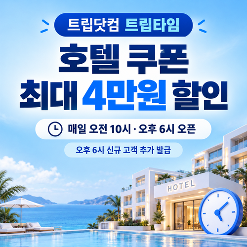 트립닷컴 트립타임 시간대 호텔 쿠폰 할인코드