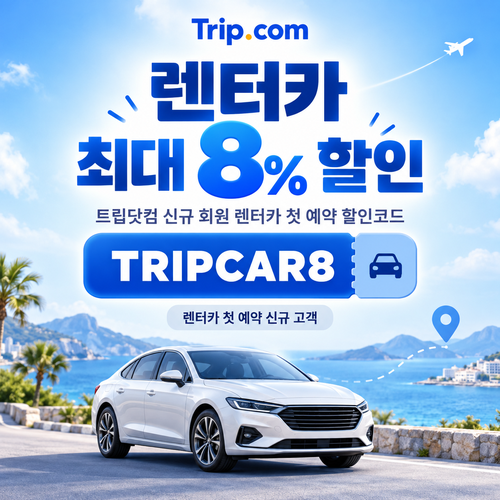 트립닷컴 신규 회원 렌터카 첫 예약 할인코드