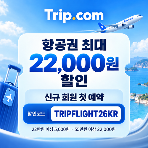 트립닷컴 신규 회원 항공권 첫 예약 할인코드
