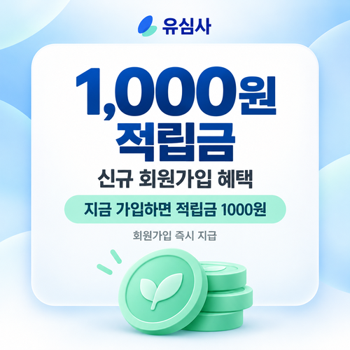 유심사 신규 회원가입 적립금 쿠폰