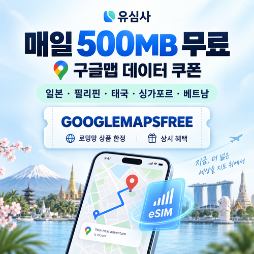유심사 구글맵 데이터 무료 할인코드