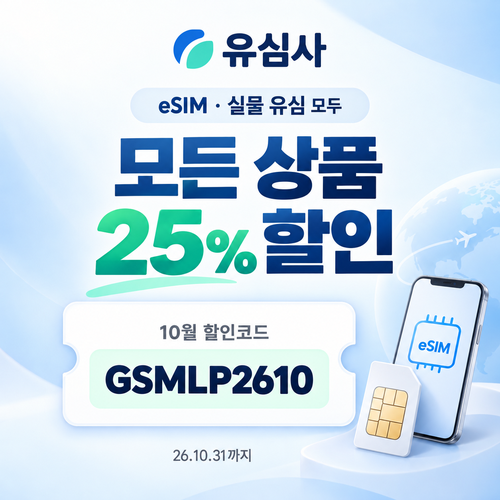 유심사 모든 상품 25% 할인코드