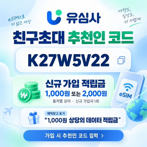 유심사 친구초대 추천인 할인코드
