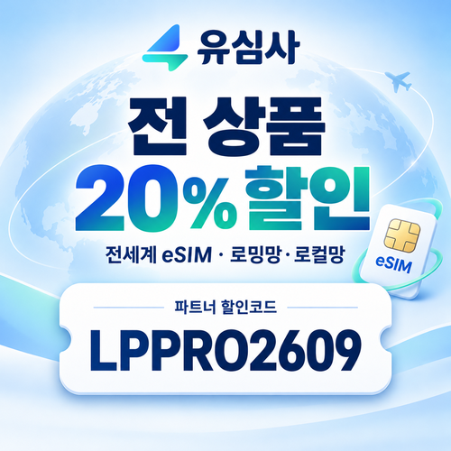 유심사 전 상품 20% 파트너 할인코드