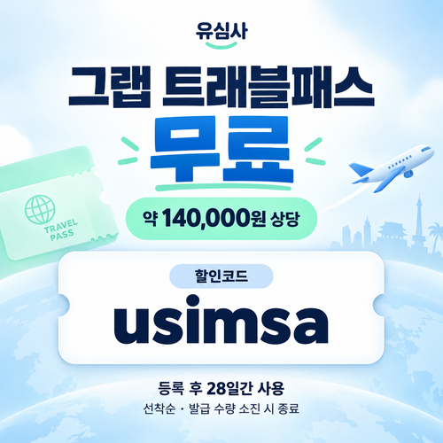 유심사 그랩 트래블패스 무료 할인코드