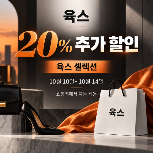 육스 셀렉션 20% 자동 할인 할인코드