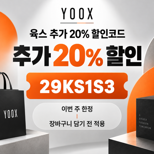 육스 추가 20% 할인코드
