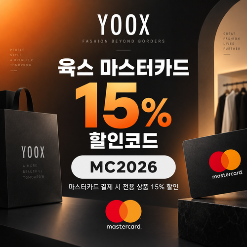 육스 마스터카드 15% 할인코드