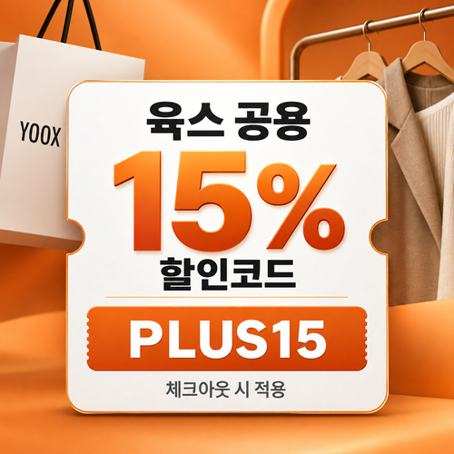 육스 공용 15% 할인코드