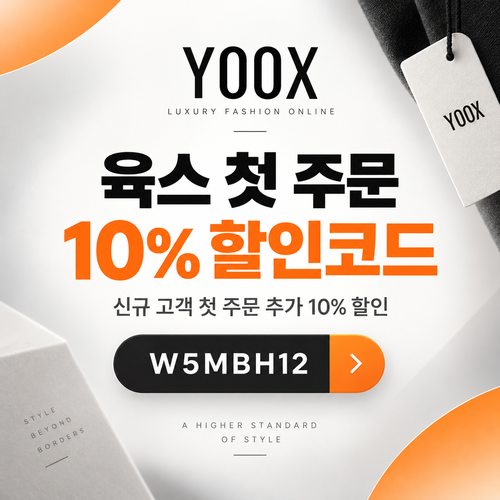 육스 첫 주문 10% 할인코드