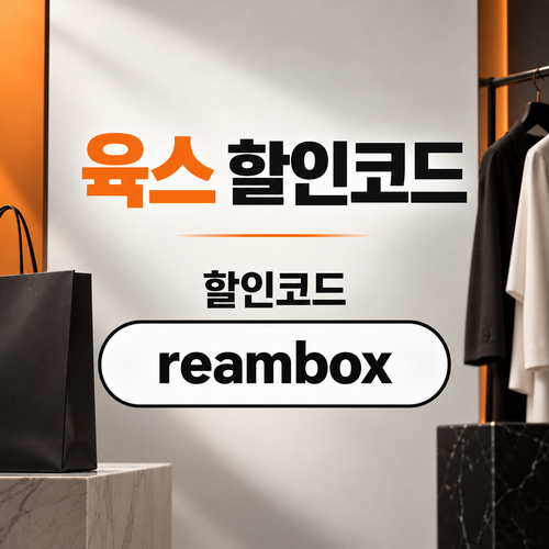 육스 할인율 미표기 할인코드
